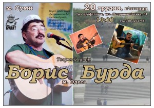 Борис Бурда - 20 грудня - Суми3