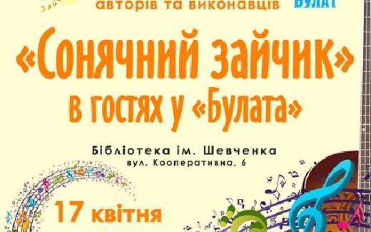 афиша "Солнечный зайчик" в гостях у "Булата"