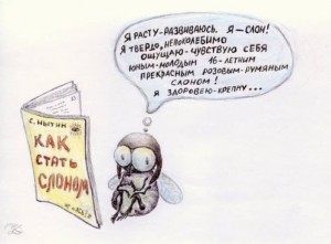 выше всех, проза, муха, сделать из мухи слона