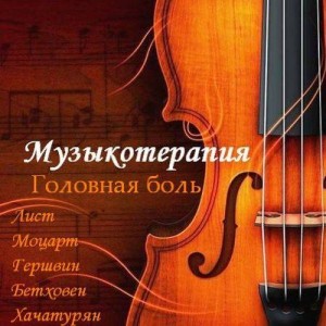 музыкотерапия