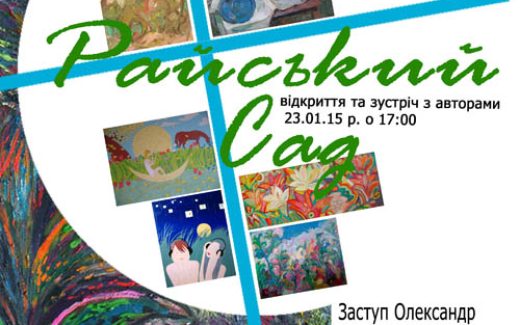 выставка "Райский сад"